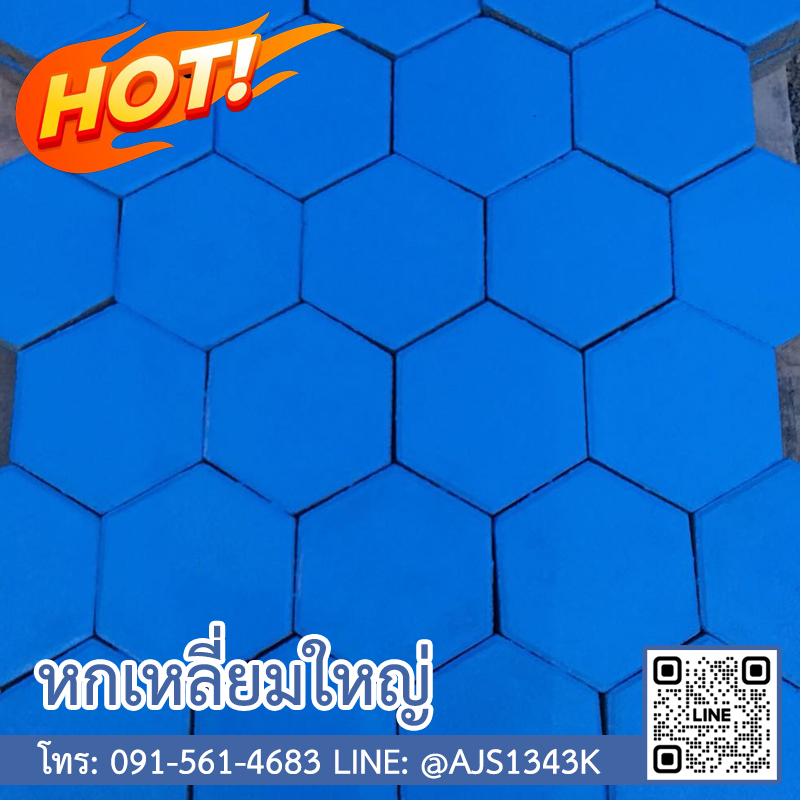 หกเหลี่ยมใหญ่