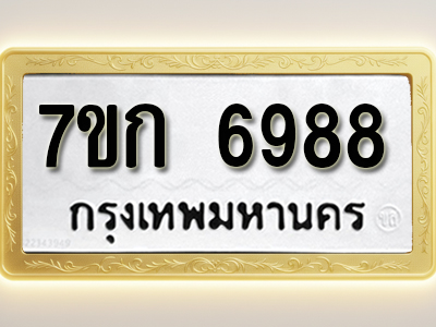 โอเคดี รับจองทะเบียน 6988 รถหมวดใหม่ 7ขก 6988 ทะเบียนมงคล ผลรวมดี 41