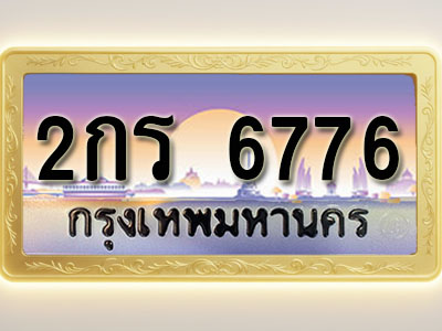 โอเคดีทะเบียนรถ 6776 ทะเบียนสวย 2กร 6776 พร้อมส่งมอบ