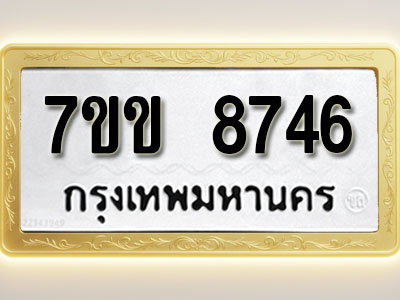 โอเคดี รับจองทะเบียน 8746 รถหมวดใหม่ 7ขข 8746 ทะเบียนมงคล ผลรวมดี 36