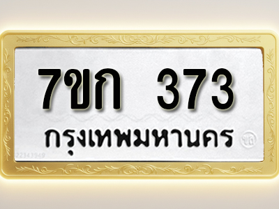 โอเคดี รับจองทะเบียนรถ 373 หมวดใหม่ 7ขก 373 ทะเบียนมงคล ผลรวมดี 23
