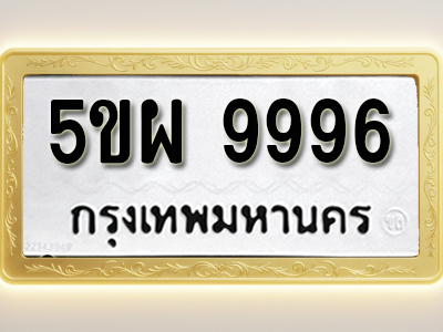 โอเคดีทะเบียนรถ 9996 ทะเบียนมงคล 5ขผ 9996 พร้อมส่งมอบ