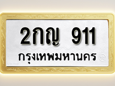โอเคดีทะเบียนรถ 911 ทะเบียนมงคล 2กญ 911 พร้อมส่งมอบ