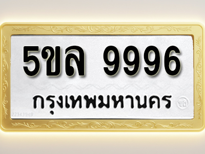 โอเคดีทะเบียนรถ 9996 ทะเบียนมงคล 5ขล 9996 พร้อมส่งมอบ (ผลรวมดี 46)