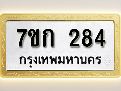 โอเคดี รับจองทะเบียนรถ 284 หมวดใหม่ 7ขก 284 ทะเบียนมงคล ผลรวมดี 24