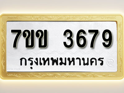 โอเคดี รับจองทะเบียนรถ 3679 หมวดใหม่ 7ขข 3679 ทะเบียนมงคล ผลรวมดี 36