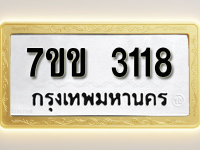 โอเคดี รับจองทะเบียนรถ 3118 หมวดใหม่ 7ขข 3118 ทะเบียนมงคล ผลรวมดี 24