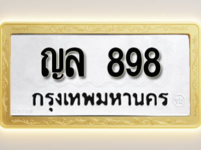 โอเคดีทะเบียนรถ 898 ทะเบียนมงคล ญล 898 พร้อมส่งมอบ