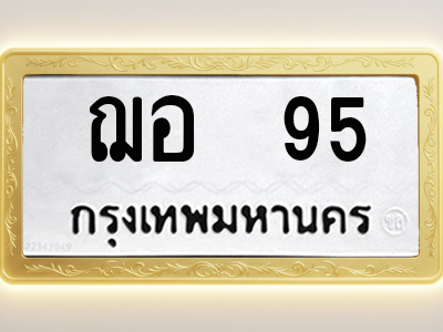 โอเคดีทะเบียนรถ 95 ทะเบียนมงคล ฌอ 95 พร้อมส่งมอบ