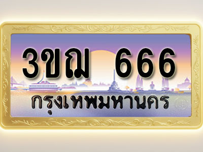 โอเคดีทะเบียนรถ 666 ทะเบียนสวย 3ขฌ 666 พร้อมส่งมอบ