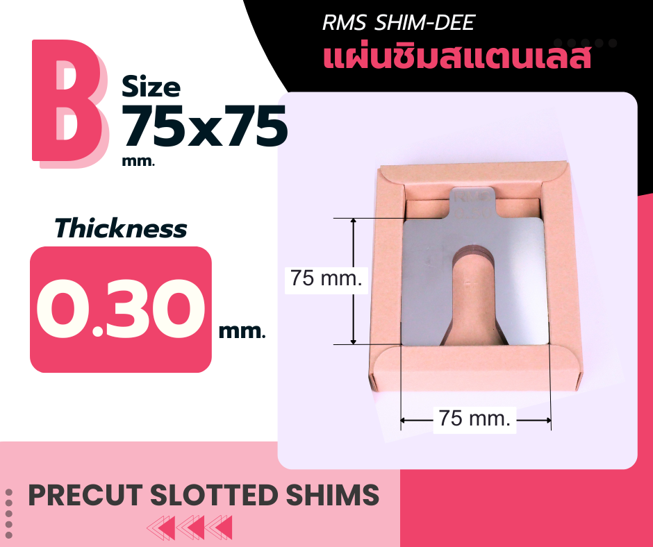 แผ่นชิมตั้งระดับสำเร็จรูป RMS SHIM-DEE สำหรับงานอุตสาหกรรม ขนาด 75x75มม. หนา 0.30มม. (Industrial Precut Shim)
