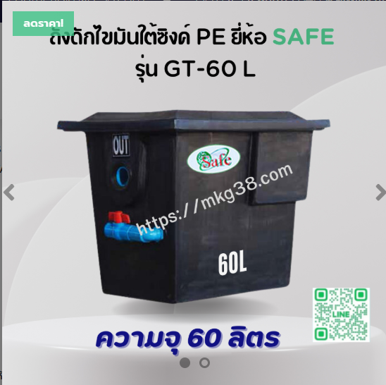 ถังดักไขมันใต้ซิงค์ PE SAFE 60 ลิตร รุ่น GT-60L