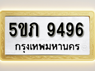 โอเคดีทะเบียนรถ 9496 ทะเบียนมงคล 5ขภ 9496 พร้อมส่งมอบ