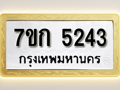 โอเคดี รับจองทะเบียนรถ 5243 หมวดใหม่ 7ขก 5243 ทะเบียนมงคล ผลรวมดี 24