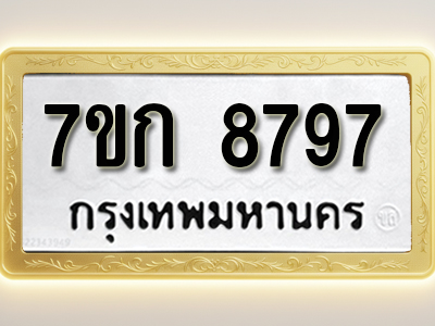 โอเคดี รับจองทะเบียน 8797 รถหมวดใหม่ 7ขก 8797 ทะเบียนมงคล ผลรวมดี 41