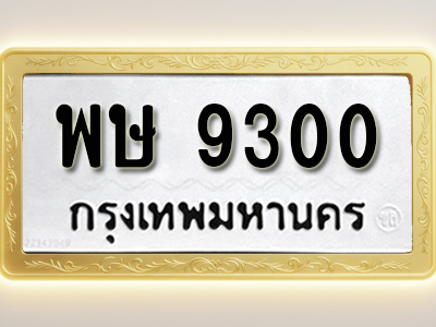 โอเคดีทะเบียนรถ 9300 ทะเบียนมงคล พษ 9300 พร้อมส่งมอบ (ผลรวมดี 24)