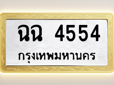 โอเคดีทะเบียนรถ 4554 ทะเบียนมงคล ฉฉ 4554 พร้อมส่งมอบ
