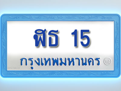โอเคดีทะเบียนรถตู้ 15 ทะเบียนมงคล ฬธ 15 พร้อมส่งมอบ (ผลรวมดี 15)