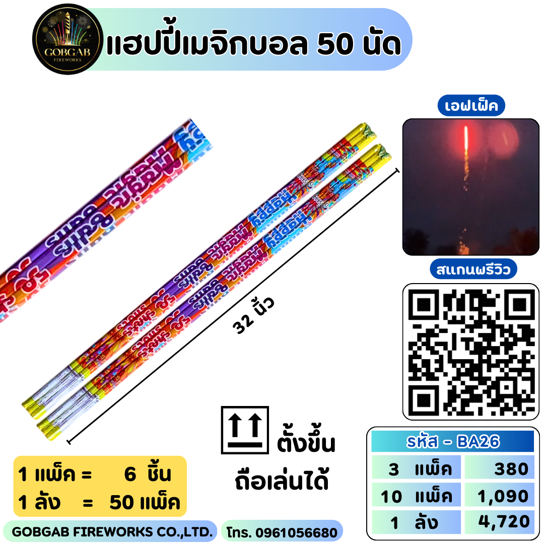 แฮปปี้เมจิกบอล 50 นัด