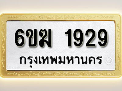 โอเคดีทะเบียนรถ 1929 ทะเบียนมงคล 6ขฆ 1929 พร้อมส่งมอบ