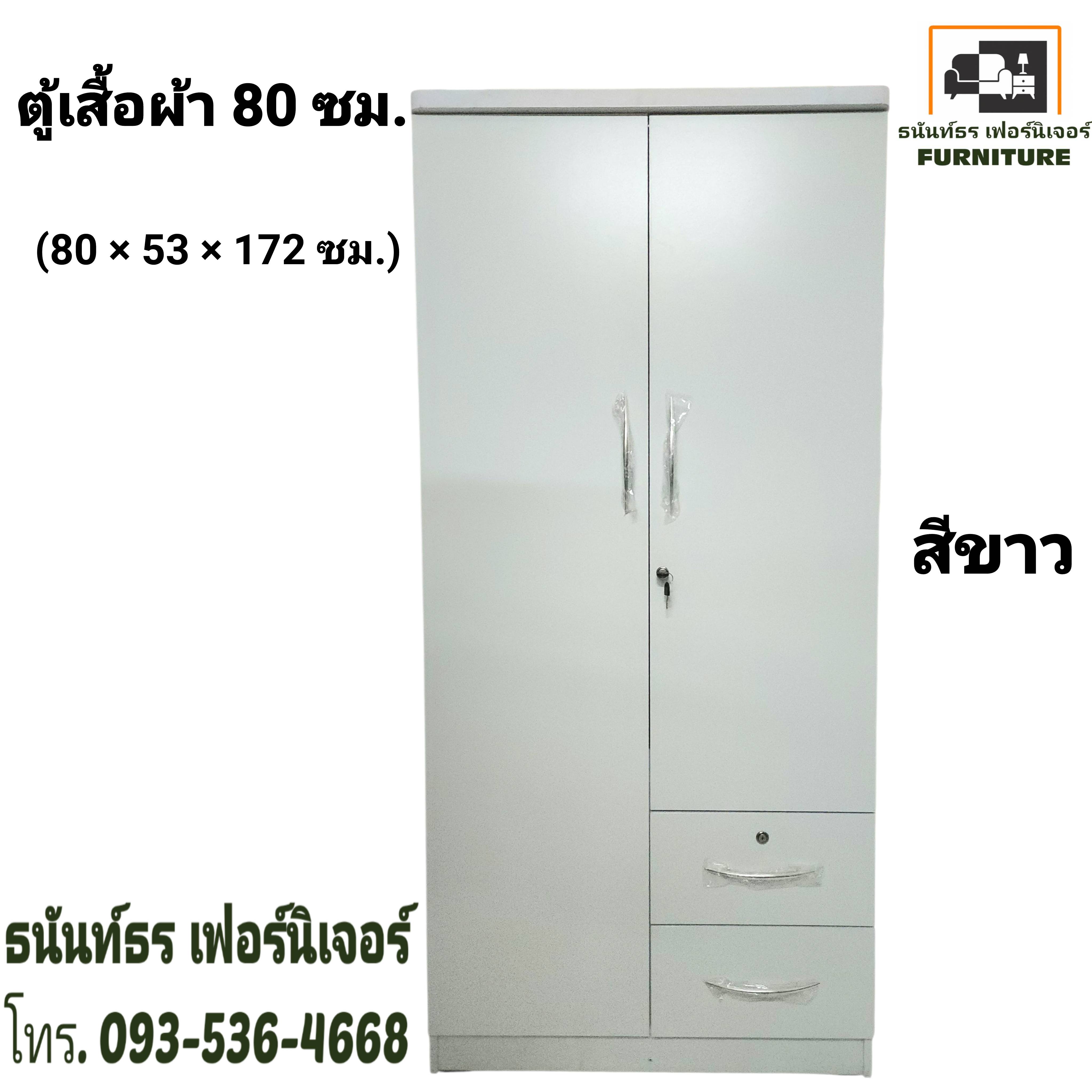 ตู้เสื้อผ้า 80 ซม. สูง 172 ซม. สีขาว