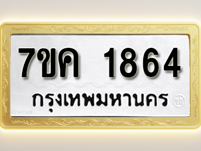 โอเคดี รับจองทะเบียนรถ 1864 หมวดใหม่ 7ขค 1864 ทะเบียนมงคล ผลรวมดี 32