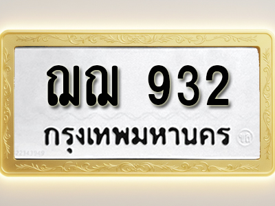 โอเคดีทะเบียนรถ 932 ทะเบียนมงคล ฌฌ 932 พร้อมส่งมอบ (ผลรวมดี 24)