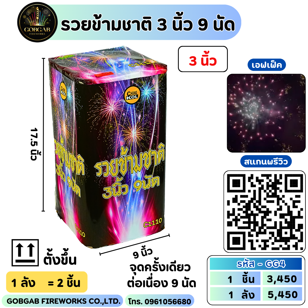 รวยข้ามชาติ 3 นิ้ว 9 นัด
