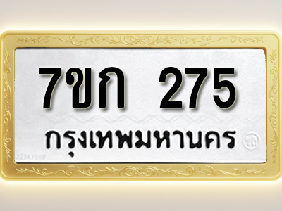 โอเคดี รับจองทะเบียนรถ 275 หมวดใหม่ 7ขก 275 ทะเบียนมงคล ผลรวมดี 24