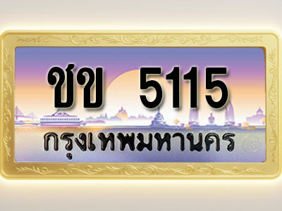 โอเคดีทะเบียนรถ 5115 ทะเบียนสวย ชข 5115 พร้อมส่งมอบ