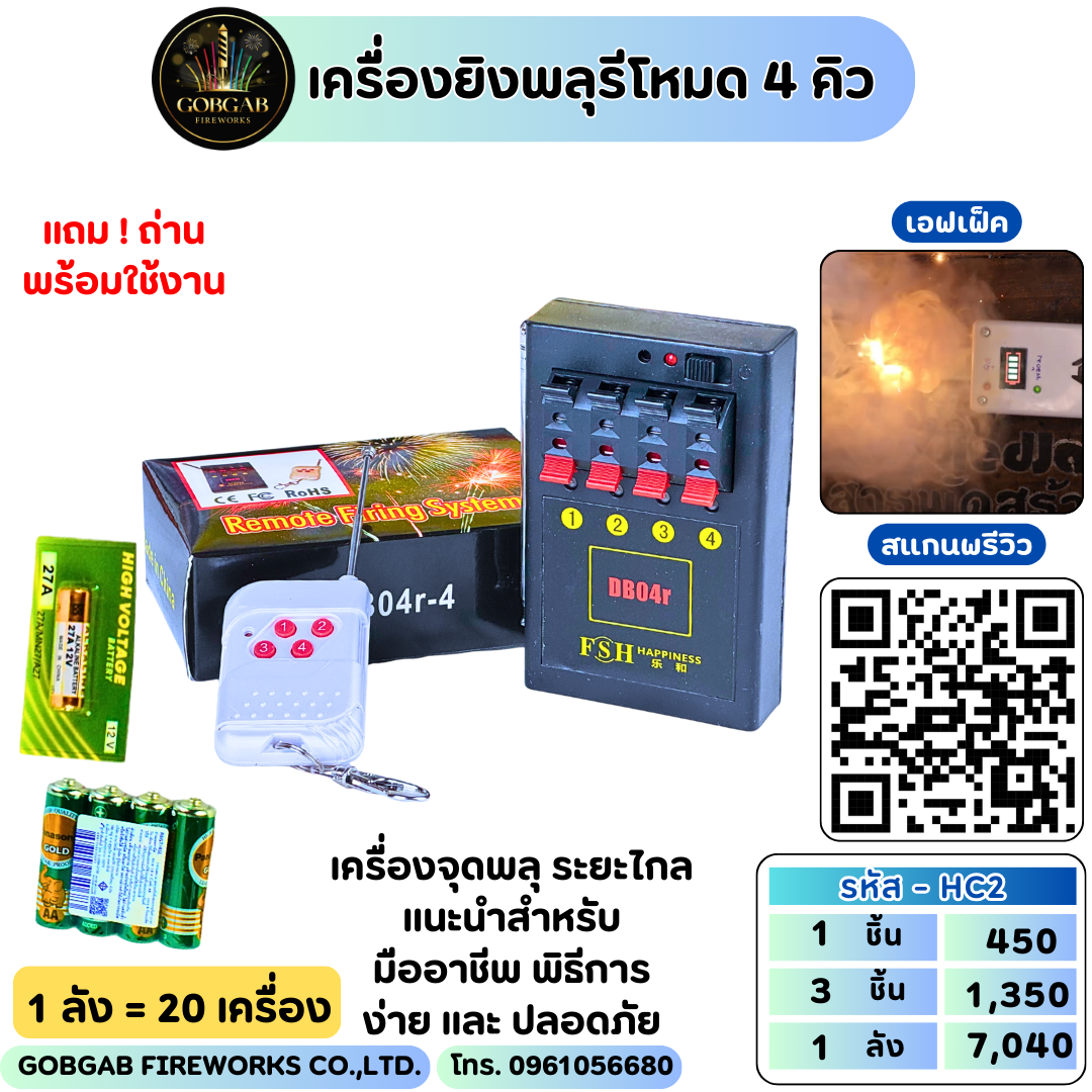 เครื่องยิงพลุรีโหมด 4 คิว