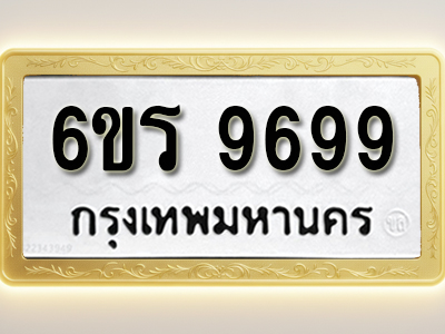 ป้ายทะเบียนรถ 9699 ทะเบียนมงคล 6ขร 9699