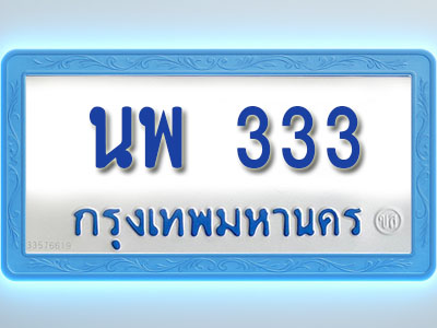 โอเคดีทะเบียนรถตู้ 2222 ทะเบียนมงคล นพ 333 พร้อมส่งมอบ