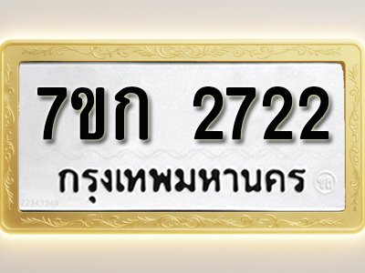 โอเคดี รับจองทะเบียนรถ 2722 ทะเบียนหมวดใหม่ 7ขก 2722 ทะเบียนมงคล ผลรวมดี 23