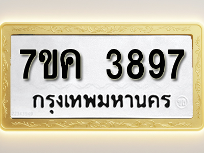 โอเคดี รับจองทะเบียนรถ 3897 หมวดใหม่ 7ขค 3897 ทะเบียนมงคล ผลรวมดี 40