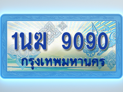 โอเคดีทะเบียนรถตู้ 9090 ทะเบียนสวย 1นฆ 9090 พร้อมส่งมอบ