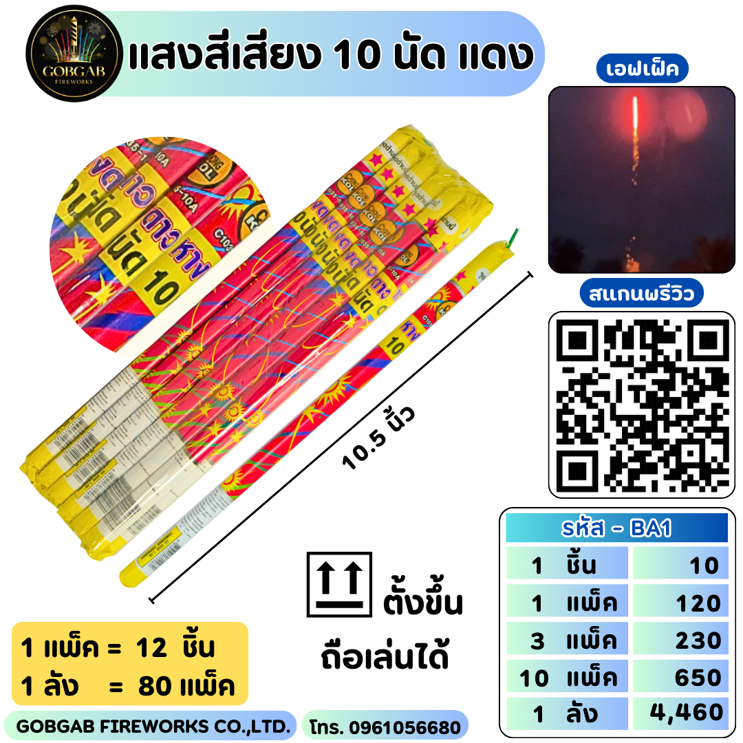 แสงสีเสียง 10 นัด แดง