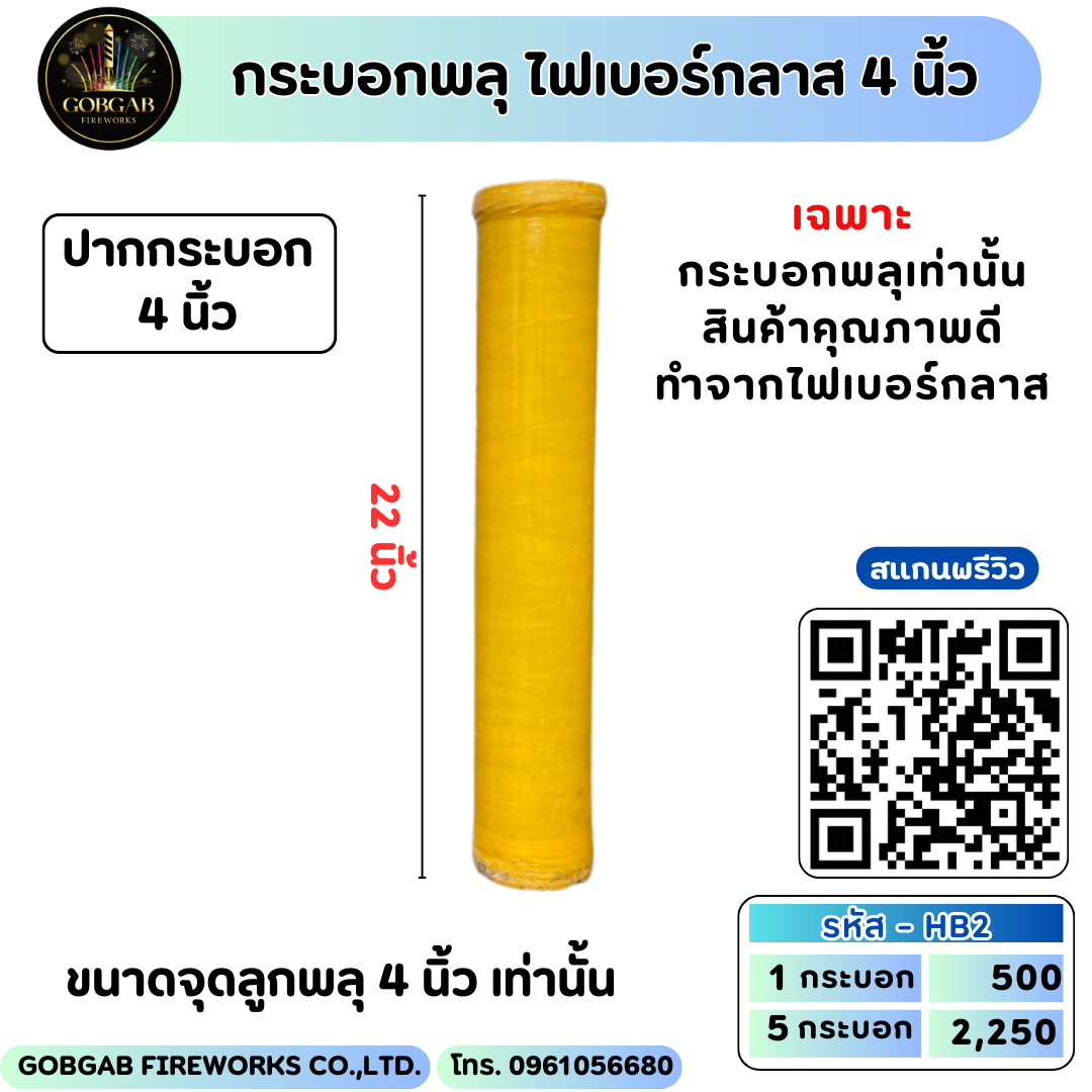 กระบอกพลุ ไฟเบอร์กลาส 4 นิ้ว