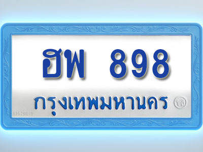 โอเคดีทะเบียนรถตู้ 898 ทะเบียนมงคล ฮพ 898 พร้อมส่งมอบ