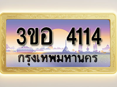 โอเคดีทะเบียนรถ 4114 ทะเบียนสวย 3ขอ 4114 พร้อมส่งมอบ