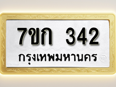 โอเคดี รับจองทะเบียนรถ 342 หมวดใหม่ 7ขก 342 ทะเบียนมงคล ผลรวมดี 19