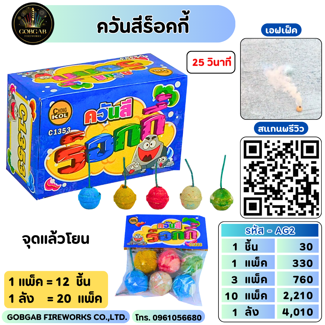 ควันสีร็อคกี้