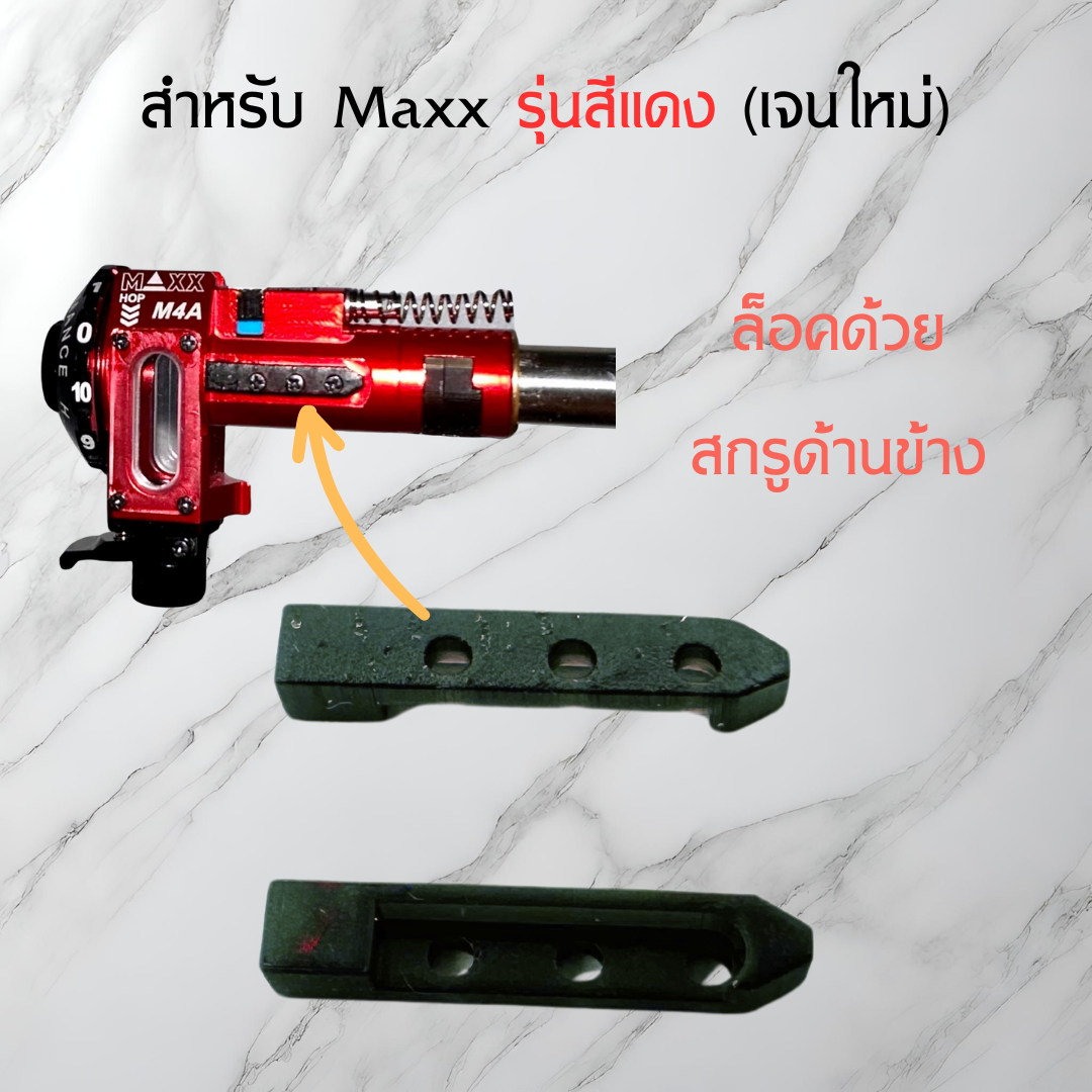 รวมของแต่ง MAXX M4x Hop-Up Chamber