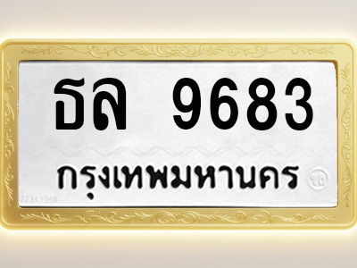 โอเคดีทะเบียนรถ 9683 ทะเบียนมงคล ธล 9683 พร้อมส่งมอบ (ผลรวมดี 36)