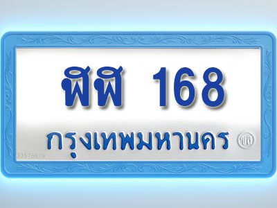 โอเคดีทะเบียนรถตู้ 168 ทะเบียนมงคล ฬฬ 168 พร้อมส่งมอบ