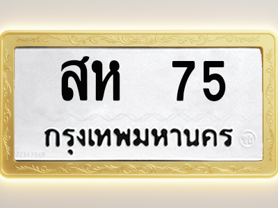 โอเคดีทะเบียนรถ 75 ทะเบียนมงคล สห 75 พร้อมส่งมอบ (ผลรวมดี 24)