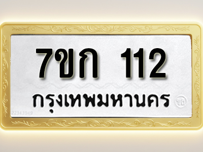 รับจองทะเบียนรถ 112 หมวดใหม่ 7ขก 112 ทะเบียนมงคล ผลรวมดี 14