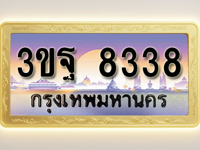 โอเคดีทะเบียนรถ 8338 ทะเบียนสวย 3ขฐ 8338 พร้อมส่งมอบ ( ผลรวมดี 36 )