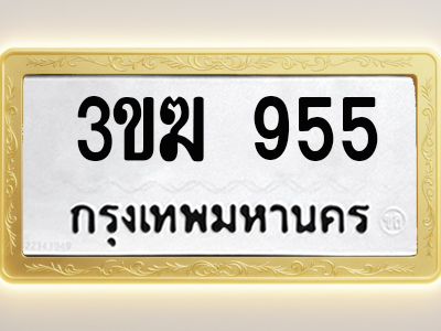 โอเคดีทะเบียนรถ 955 ทะเบียนมงคล 3ขฆ 955 พร้อมส่งมอบ