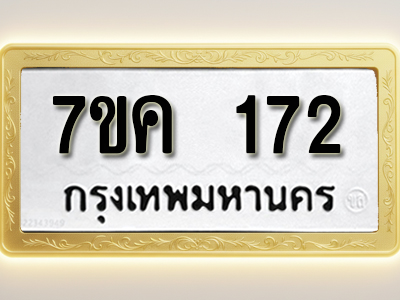 โอเคดี รับจองทะเบียนรถ 172 หมวดใหม่ 7ขค 172 ทะเบียนมงคล ผลรวมดี 23